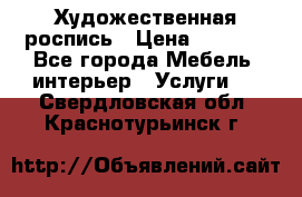 Художественная роспись › Цена ­ 5 000 - Все города Мебель, интерьер » Услуги   . Свердловская обл.,Краснотурьинск г.